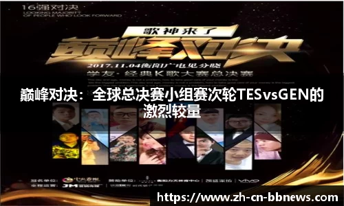 巅峰对决:全球总决赛小组赛次轮TESvsGEN的激烈较量