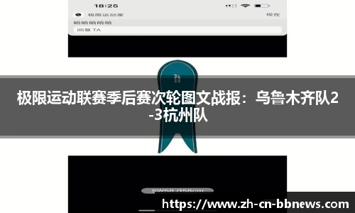 极限运动联赛季后赛次轮图文战报:乌鲁木齐队2-3杭州队