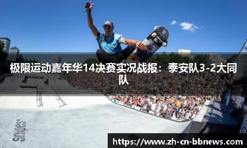 极限运动嘉年华14决赛实况战报:泰安队3-2大同队
