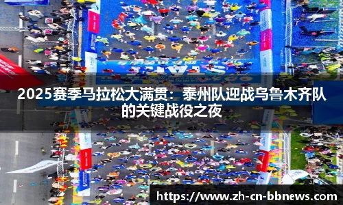 2025赛季马拉松大满贯:泰州队迎战乌鲁木齐队的关键战役之夜