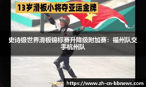 史诗级世界滑板锦标赛升降级附加赛:福州队交手杭州队