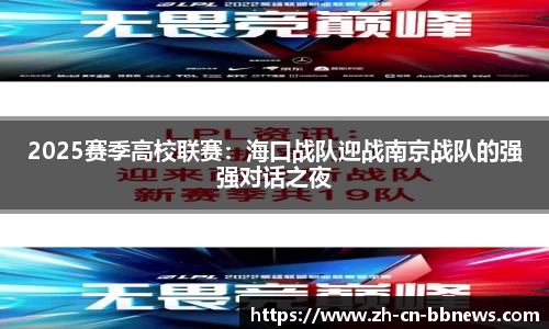 2025赛季高校联赛：海口战队迎战南京战队的强强对话之夜