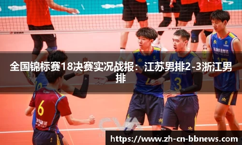 全国锦标赛18决赛实况战报:江苏男排2-3浙江男排