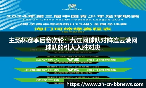 主场杯赛季后赛次轮：九江网球队对阵连云港网球队的引人入胜对决