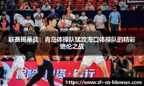 联赛揭幕战：青岛体操队猛攻海口体操队的精彩绝伦之战