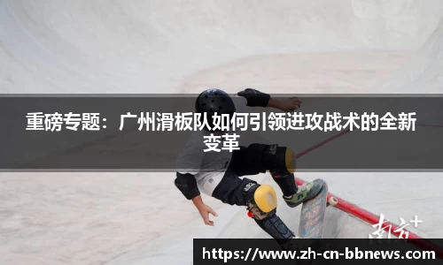 重磅专题:广州滑板队如何引领进攻战术的全新变革