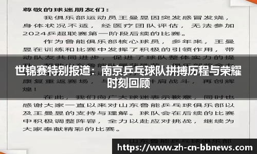 世锦赛特别报道：南京乒乓球队拼搏历程与荣耀时刻回顾