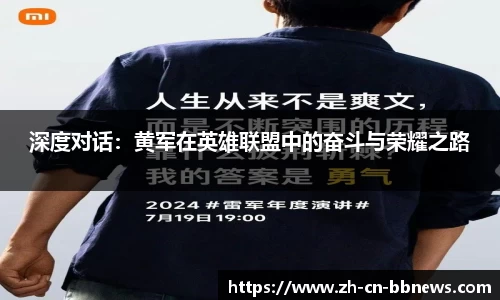 深度对话：黄军在英雄联盟中的奋斗与荣耀之路