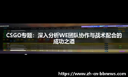 CSGO专题:深入分析WE团队协作与战术配合的成功之道