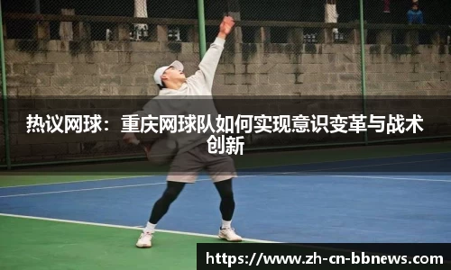 热议网球：重庆网球队如何实现意识变革与战术创新