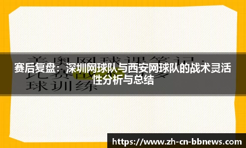 赛后复盘：深圳网球队与西安网球队的战术灵活性分析与总结