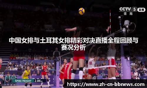 中国女排与土耳其女排精彩对决直播全程回顾与赛况分析