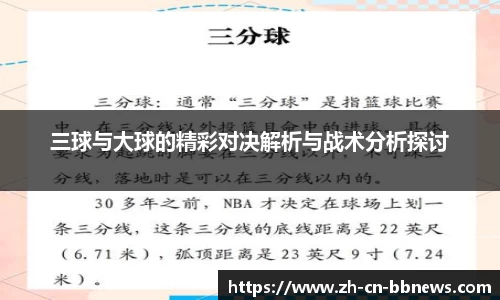 三球与大球的精彩对决解析与战术分析探讨