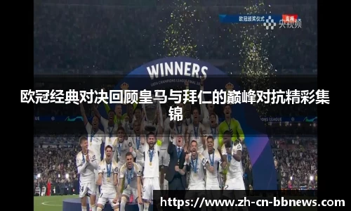欧冠经典对决回顾皇马与拜仁的巅峰对抗精彩集锦