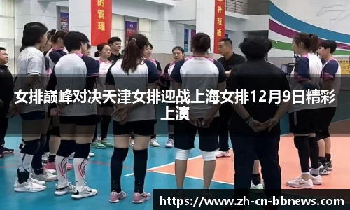 女排巅峰对决天津女排迎战上海女排12月9日精彩上演