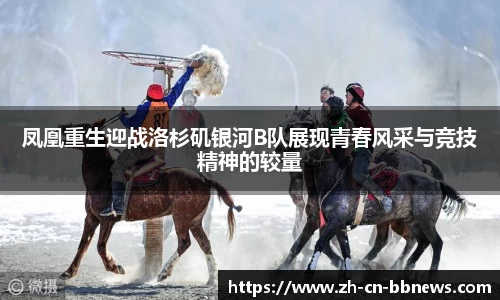 凤凰重生迎战洛杉矶银河B队展现青春风采与竞技精神的较量