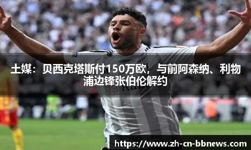 土媒：贝西克塔斯付150万欧，与前阿森纳、利物浦边锋张伯伦解约